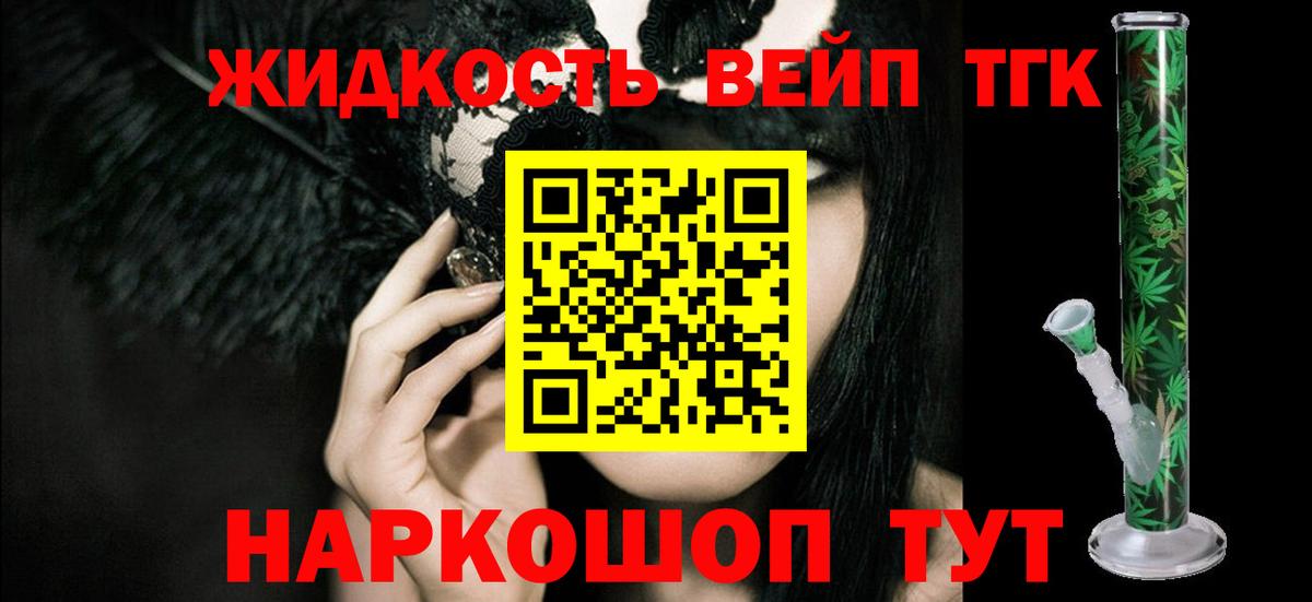 Дистиллят ТГК концентрат  купить закладку  Вход с VPN  Ногинск  ТГК вейп 